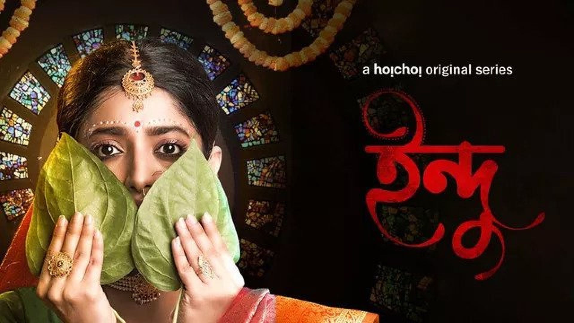 Indu (2021) S01 Complete Bengali Hoichoi WEB-DL 480p