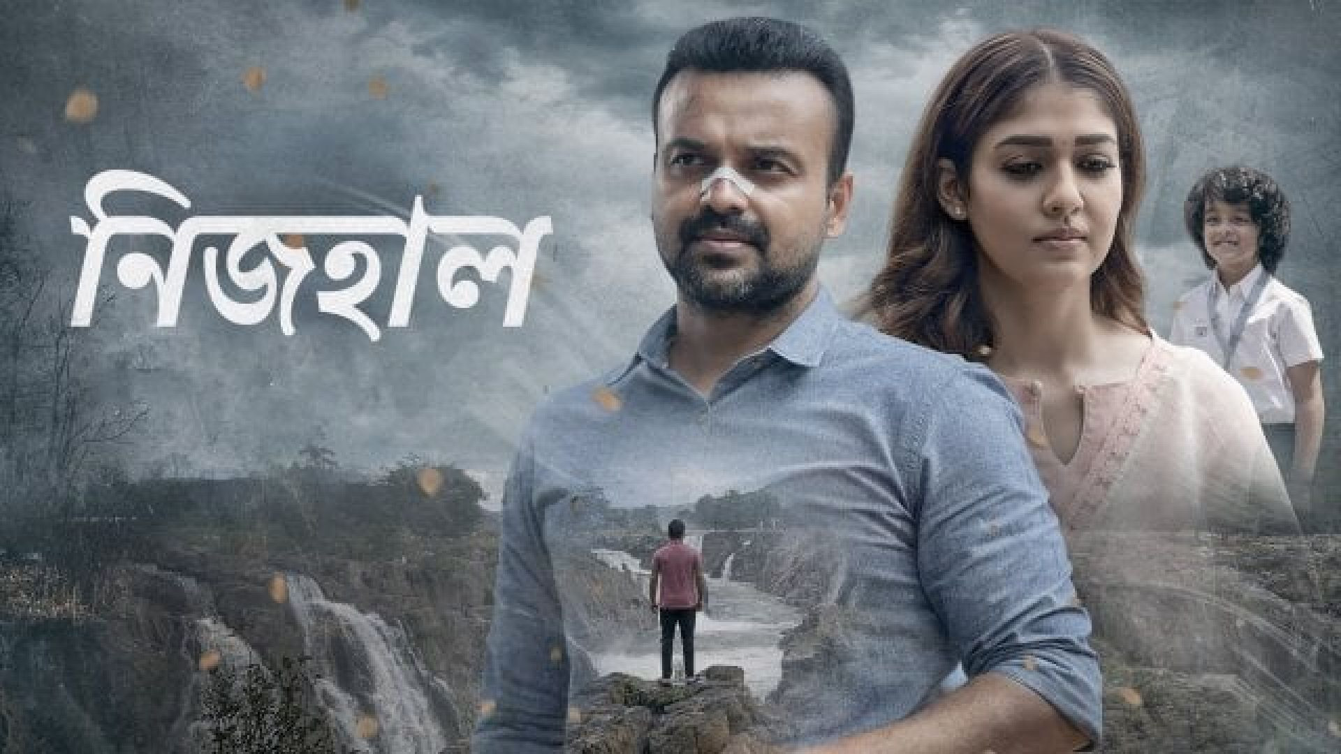 Nizhal (2021) Bengali Dubbed Unofficial WEB-DL 1080p