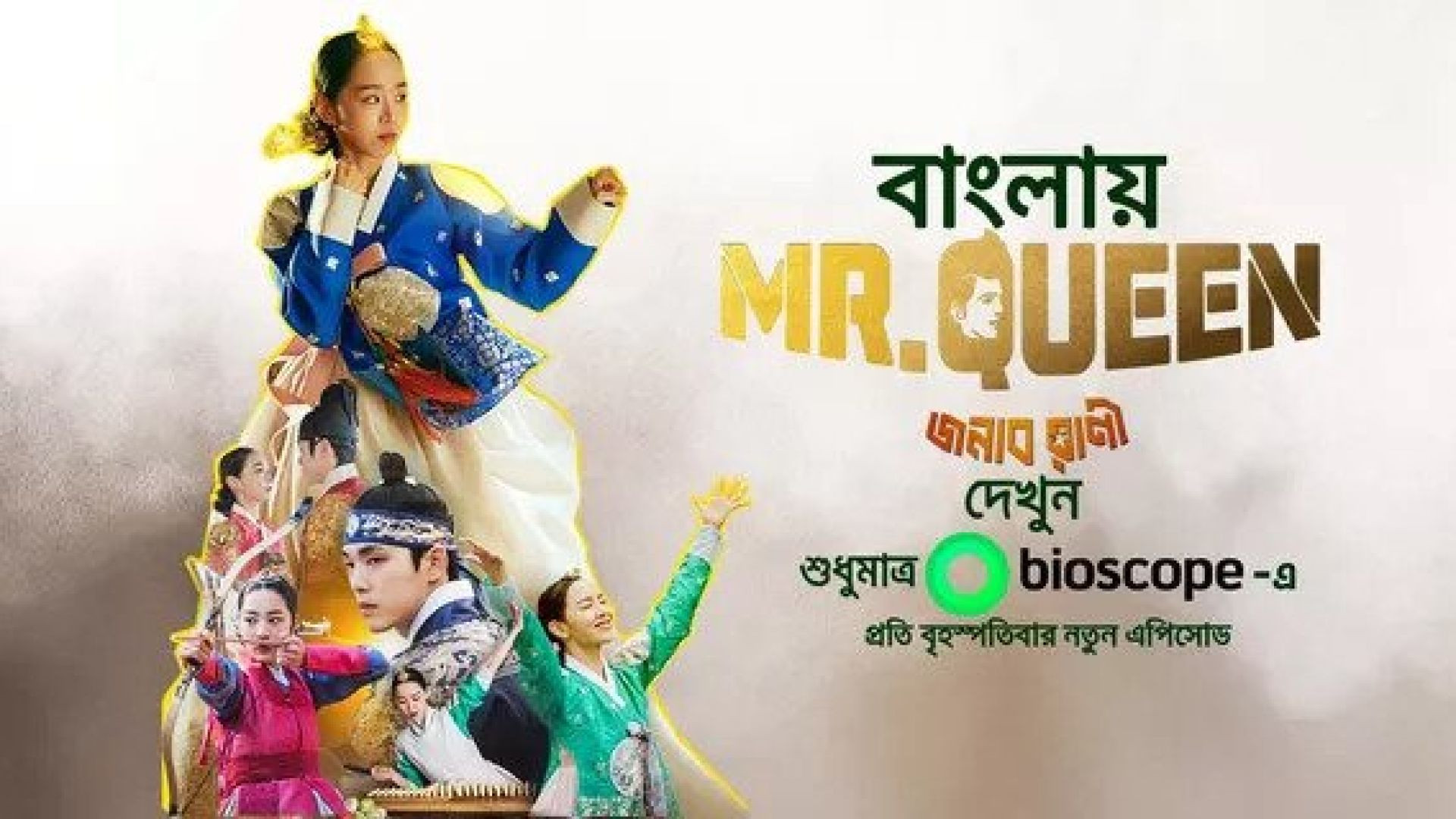 Mr. Queen-Jonab Rani (2023) S01E01-03 Bengali Dubbed ORG WEB-DL 720P