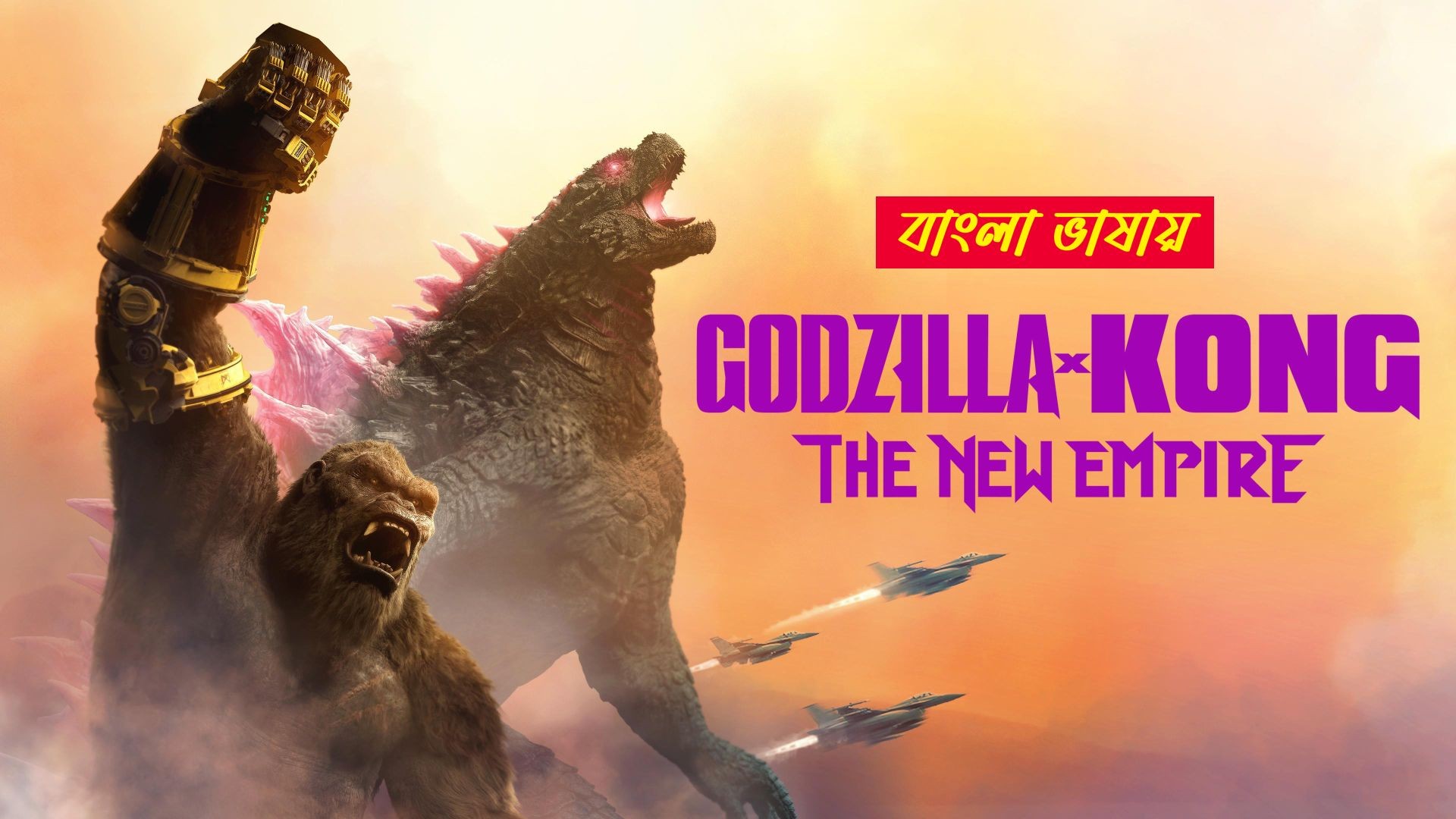 Godzilla x Kong: The New Empire (2024) Bengali Dubbed ORG JC WEB-DL 480P