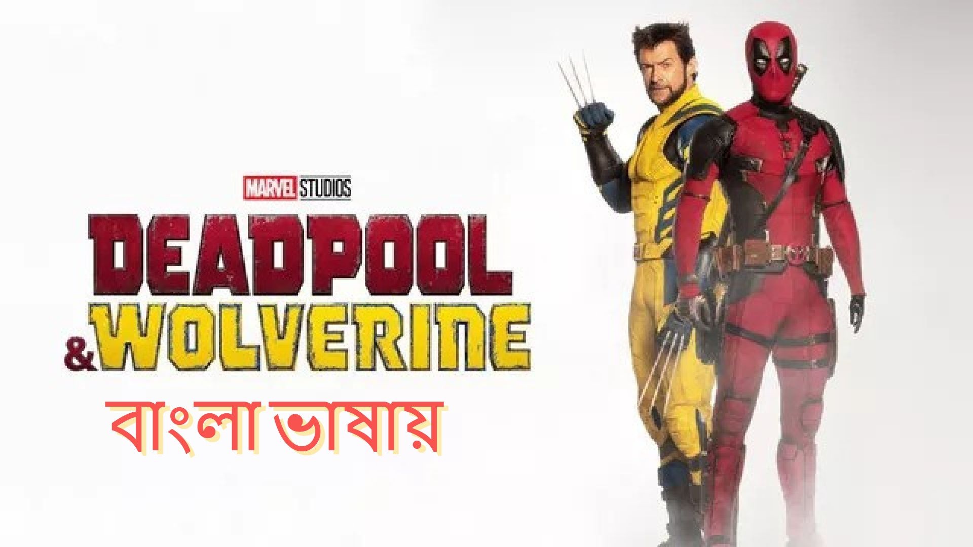 Deadpool & Wolverine (2024) Bengali Dubbed HQ CAMRip 1080P