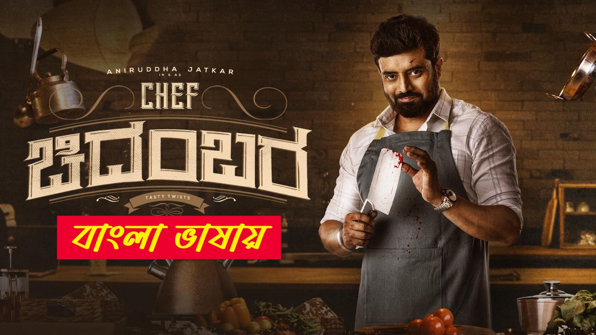 Chef Chidambara (2024) Bengali Dubbed ORG WEB-DL 480P